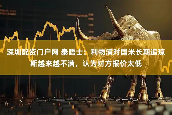 深圳配资门户网 泰晤士：利物浦对国米长期追琼斯越来越不满，认为对方报价太低